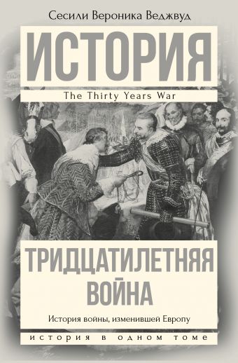 Тридцатилетняя война Тридцатилетняя война Веджвуд С.