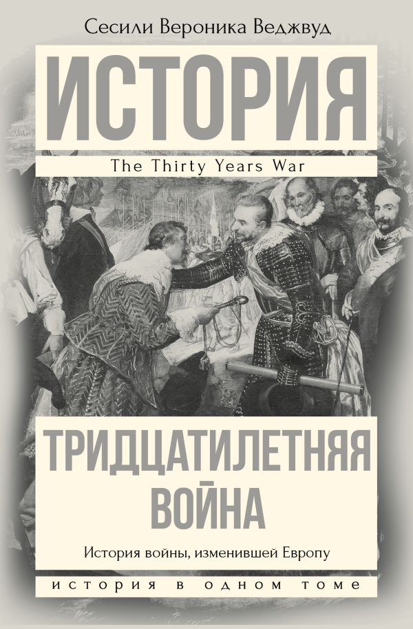 Тридцатилетняя война Тридцатилетняя война Веджвуд С.