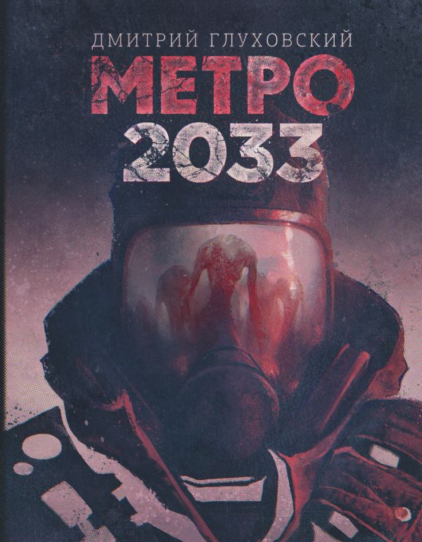 Метро 2033 Метро 2033 Глуховский Д.А.