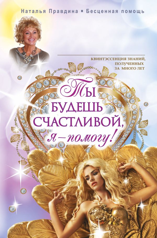 Ты будешь счастливой, я - помогу! Ты будешь счастливой, я - помогу! Правдина Н.Б.