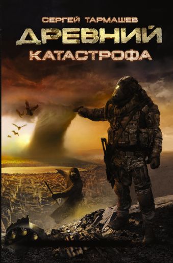 Древний. Катастрофа Древний. Катастрофа Тармашев С.С.