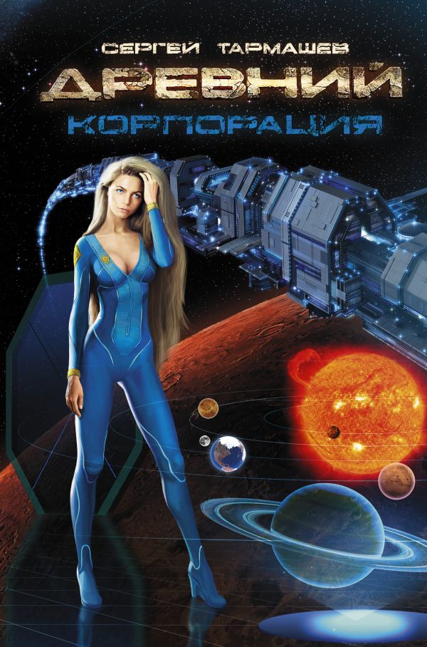 Древний. Корпорация Древний. Корпорация Тармашев С.С.