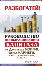 Руководство по выращиванию капитала от Джозефа Мэрфи, Дейла Карнеги, Э. Толле, Д. Чопры, Б. Шер, Н. Уолша Руководство по выращиванию капитала от Джозефа Мэрфи, Дейла Карнеги, Э. Толле, Д. Чопры, Б. Шер, Н. Уолша
