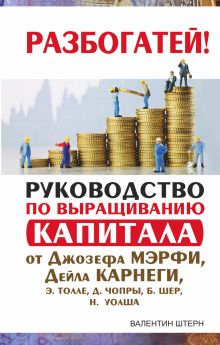 Руководство по выращиванию капитала от Джозефа Мэрфи, Дейла Карнеги, Э. Толле, Д. Чопры, Б. Шер, Н. Уолша обложка книги Руководство по выращиванию капитала от Джозефа Мэрфи, Дейла Карнеги, Э. Толле, Д. Чопры, Б. Шер, Н. Уолша обложка книги