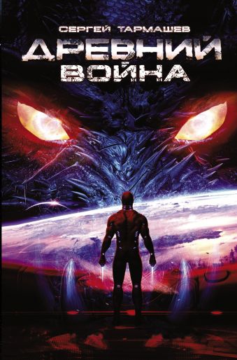 Древний. Война Древний. Война Тармашев С.С.