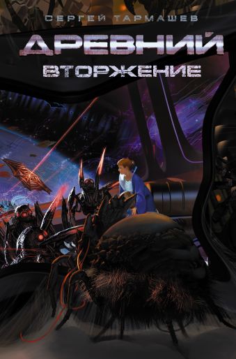 Древний. Вторжение Древний. Вторжение Тармашев С.С.