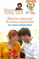 Вместе навсегда! И очень счастливо. Три секрета вечной любви Вместе навсегда! И очень счастливо. Три секрета вечной любви
