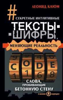 Секретные интуитивные тексты-шифры, меняющие реальность. Слова, пробивающие бетонную стену обложка книги Секретные интуитивные тексты-шифры, меняющие реальность. Слова, пробивающие бетонную стену обложка книги