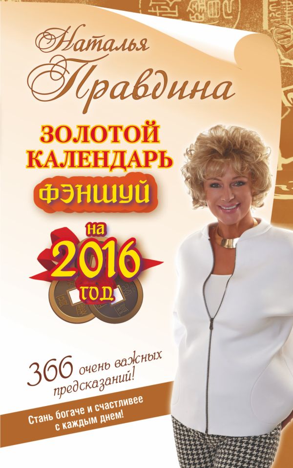 Золотой календарь фэншуй на 2016 год. 365 очень важных предсказаний! Стань богаче и счастливее с каждым днем! Золотой календарь фэншуй на 2016 год. 365 очень важных предсказаний! Стань богаче и счастливее с каждым днем! Правдина Н.Б.