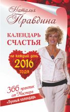 Календарь счастья на каждый день 2016 год. 366 практик от мастера. Лунный календарь Календарь счастья на каждый день 2016 год. 366 практик от мастера. Лунный календарь