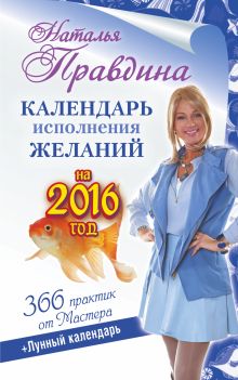 Правдина Н.Б. - Календарь исполнения желаний на 2016 год. 366 практик от Мастера. Лунный календарь обложка книги Правдина Н.Б. - Календарь исполнения желаний на 2016 год. 366 практик от Мастера. Лунный календарь обложка книги