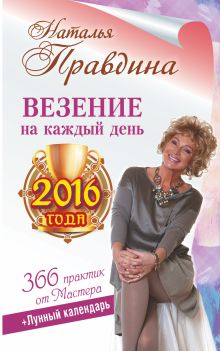 Правдина Н.Б. - Везение на каждый день 2016 года. 366 практик от Мастера. Лунный календарь обложка книги Правдина Н.Б. - Везение на каждый день 2016 года. 366 практик от Мастера. Лунный календарь обложка книги