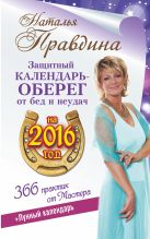 Защитный календарь-оберег от бед и неудач на 2016 год. Лунный календарь. 356 практик от Мастера! Защитный календарь-оберег от бед и неудач на 2016 год. Лунный календарь. 356 практик от Мастера!