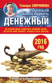 Зюрняева Тамара - Денежный лунный календарь на 2016 год. На какой день наметить важное дело, встречу или уборку, чтобы стать богаче обложка книги Зюрняева Тамара - Денежный лунный календарь на 2016 год. На какой день наметить важное дело, встречу или уборку, чтобы стать богаче обложка книги