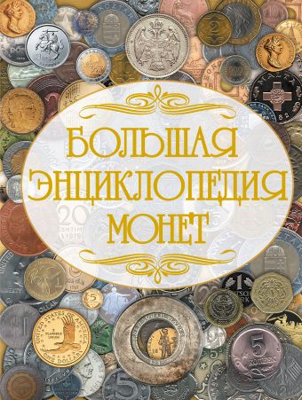 Большая энциклопедия монет Большая энциклопедия монет Кошевар Д.В.