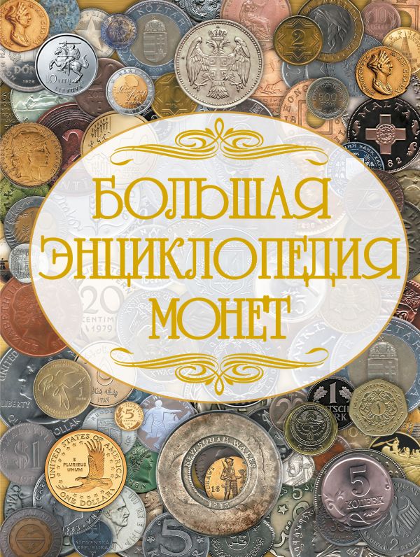 Большая энциклопедия монет Большая энциклопедия монет Кошевар Д.В.
