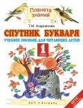 Линия УМК Т. М. Андриановой, Л. Я. Желтовской. Русский язык (1-4) Линия УМК Т. М. Андриановой, Л. Я. Желтовской. Русский язык (1-4)