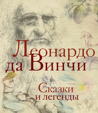 Сказки и легенды Сказки и легенды Леонардо да Винчи