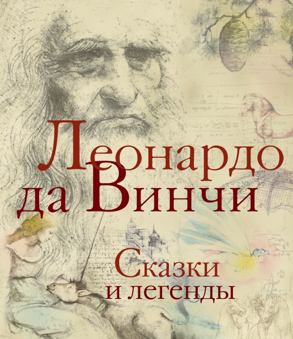 Сказки и легенды Сказки и легенды Леонардо да Винчи