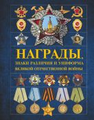 Награды, знаки различия и униформа Великой Отечественной войны Награды, знаки различия и униформа Великой Отечественной войны