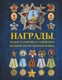 Гусев И.Е., Тарас Д.А., Шунков В.Н. - Награды, знаки различия и униформа Великой Отечественной войны обложка книги Гусев И.Е., Тарас Д.А., Шунков В.Н. - Награды, знаки различия и униформа Великой Отечественной войны обложка книги