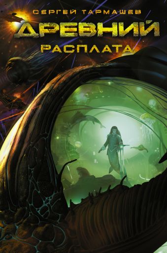 Древний. Расплата Древний. Расплата Тармашев С.С.