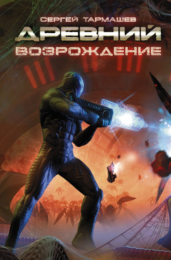 Древний. Возрождение Древний. Возрождение Тармашев С.С.