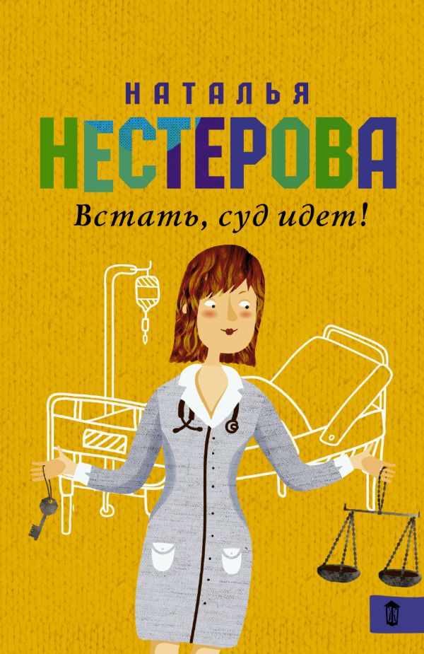 Встать, суд идет! Встать, суд идет! Нестерова Наталья