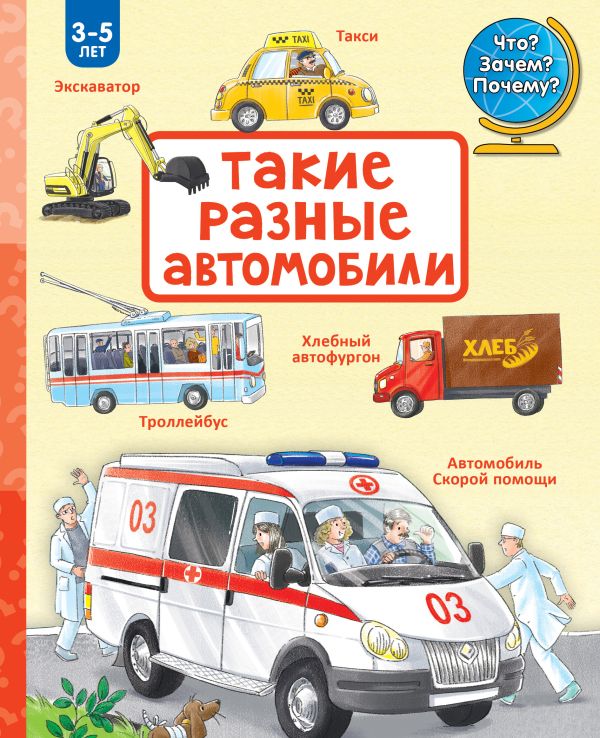 Такие разные автомобили Такие разные автомобили .