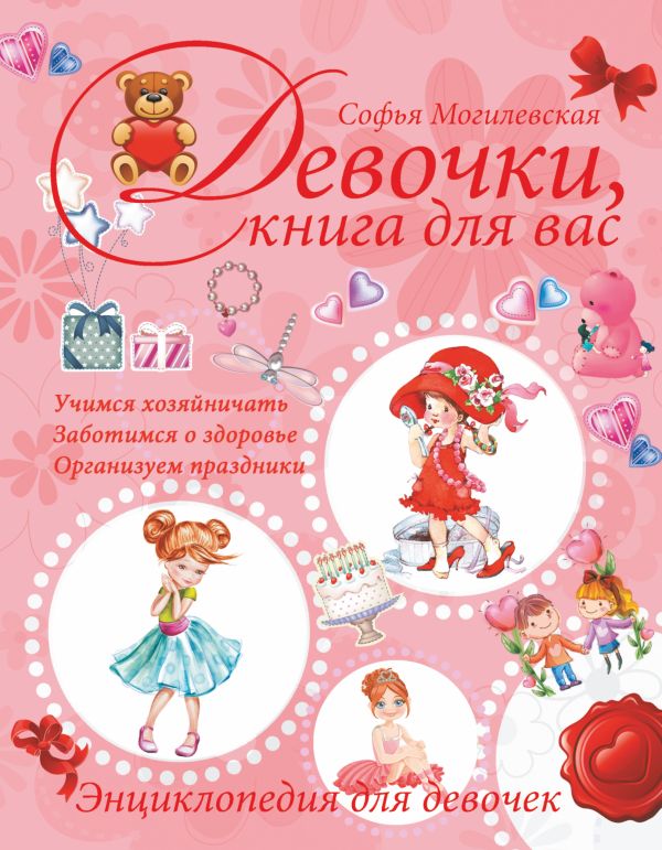 Девочки, книга для вас. Энциклопедия для девочек Девочки, книга для вас. Энциклопедия для девочек Могилевская С.А.