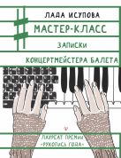 Мастер-класс. Записки концертмейстера балета Мастер-класс. Записки концертмейстера балета