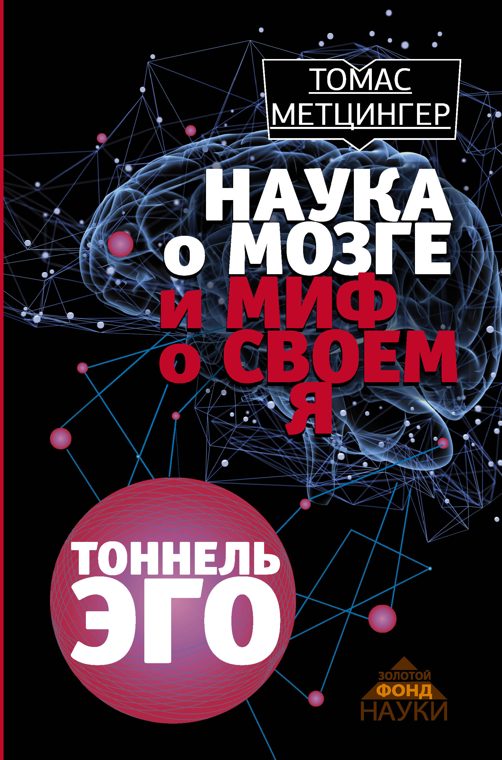 ТОМАС МЕТЦИНГЕР НАУКА О МОЗГЕ И МИФ О СВОЕМ Я ТОННЕЛЬ ЭГО СКАЧАТЬ БЕСПЛАТНО ТОМАС МЕТЦИНГЕР НАУКА О МОЗГЕ И МИФ О СВОЕМ Я ТОННЕЛЬ ЭГО СКАЧАТЬ БЕСПЛАТНО