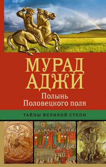 Полынь Половецкого поля Полынь Половецкого поля Аджи М.