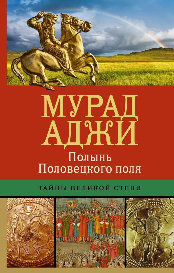 Полынь Половецкого поля Полынь Половецкого поля Аджи М.
