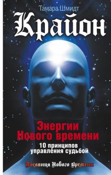 Шмидт Тамара - Крайон. Энергии Нового времени. 10 принципов управления судьбой обложка книги Шмидт Тамара - Крайон. Энергии Нового времени. 10 принципов управления судьбой обложка книги