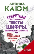 Секретные интуитивные тексты-шифры, меняющие реальность. Слова, пробивающие бетонную стену + DVD Секретные интуитивные тексты-шифры, меняющие реальность. Слова, пробивающие бетонную стену + DVD
