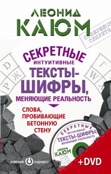 Секретные интуитивные тексты-шифры, меняющие реальность. Слова, пробивающие бетонную стену + DVD обложка книги Секретные интуитивные тексты-шифры, меняющие реальность. Слова, пробивающие бетонную стену + DVD обложка книги