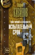 Зона личной безопасности. Испытательный срок Зона личной безопасности. Испытательный срок
