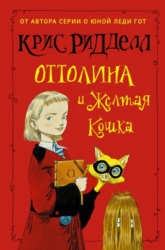 Оттолина и Жёлтая Кошка Оттолина и Жёлтая Кошка Ридделл Крис