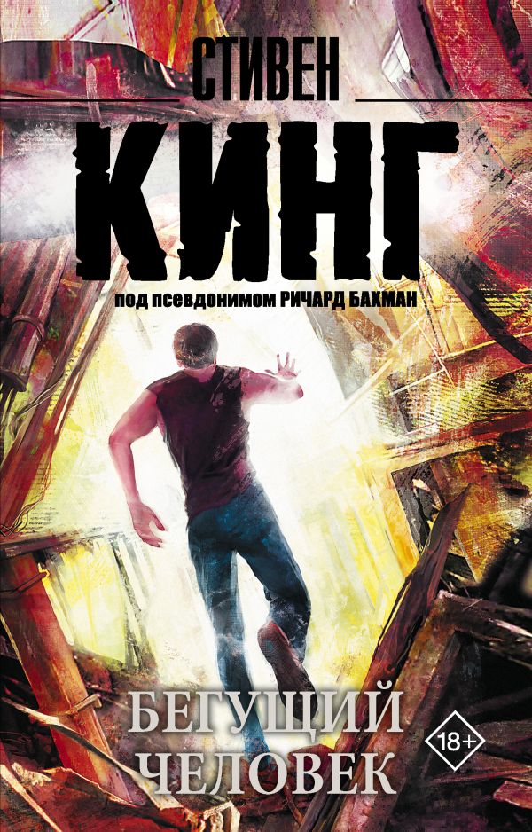Бегущий человек Бегущий человек Кинг С.