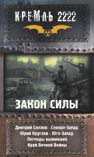 КРЕМЛЬ 2222: ЗАКОН СИЛЫ. Северо-Запад. Юго-Запад. Легенды выживших. Край вечной войны КРЕМЛЬ 2222: ЗАКОН СИЛЫ. Северо-Запад. Юго-Запад. Легенды выживших. Край вечной войны