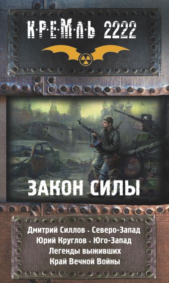 КРЕМЛЬ 2222: ЗАКОН СИЛЫ. Северо-Запад. Юго-Запад. Легенды выживших. Край вечной войны КРЕМЛЬ 2222: ЗАКОН СИЛЫ. Северо-Запад. Юго-Запад. Легенды выживших. Край вечной войны Силлов Д., Круглов Ю. и др.