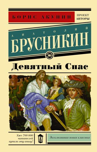 Девятный Спас Девятный Спас Акунин Б.