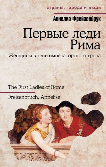 Первые леди Рима Первые леди Рима Фрейзенбрук А.