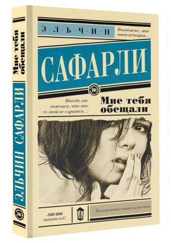 Мне тебя обещали Мне тебя обещали Сафарли Э.