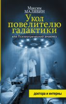 Укол повелителю галактики, или Психиатрический анамнез Укол повелителю галактики, или Психиатрический анамнез