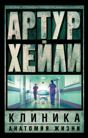 Клиника: анатомия жизни Клиника: анатомия жизни Хейли А.