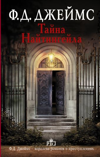 Тайна Найтингейла Тайна Найтингейла Джеймс Ф.Д.