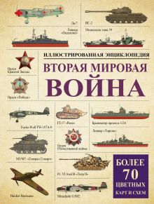 Бичанина З.И., Креленко Д.М. - Вторая мировая война: иллюстрированная энциклопедия обложка книги Бичанина З.И., Креленко Д.М. - Вторая мировая война: иллюстрированная энциклопедия обложка книги