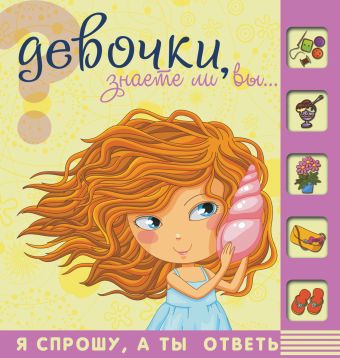 Девочки, знаете ли Вы , что …. Девочки, знаете ли Вы , что …. .